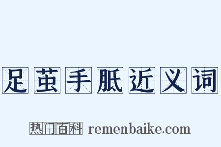 足茧手胝近义词是什么意思的图片